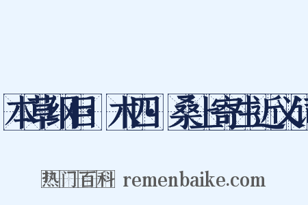 本草纲目·木四·桑上寄生近义词是什么意思的图片